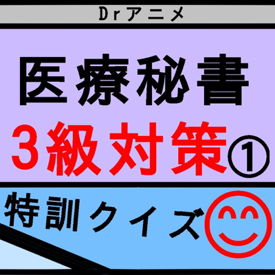 君もなれる医療秘書3級DrAnime(ドクターアニメ)クイズ