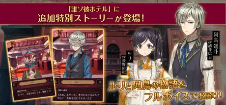 誰ソ彼ホテル -脱出・推理ゲーム