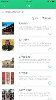 孔庙电子导游-孔林讲解听游曲阜 iphone screenshot 2