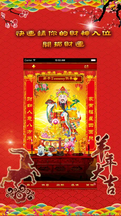 請財神-隨時隨地拜財神