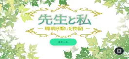 Game screenshot 先生と私　～環境が繋いだ物語～ mod apk