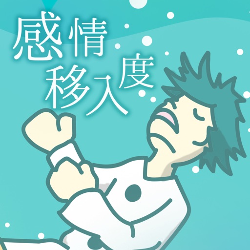 感情移入度チェッカー