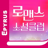 로맨스클럽 - 에피루스 로맨스소설 앱서점 PC 용