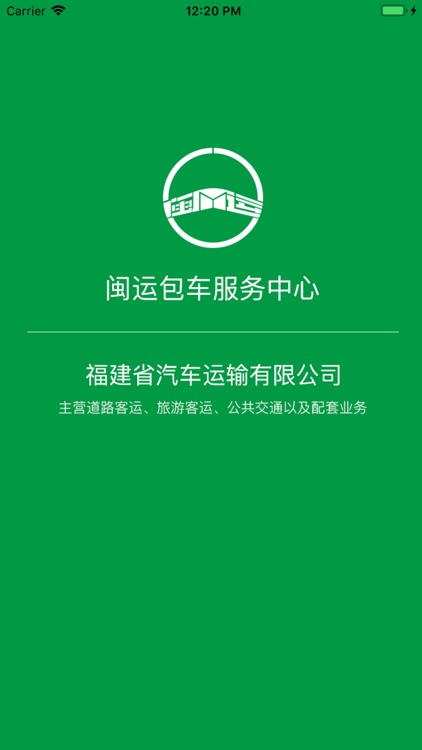 闽运包车司机端