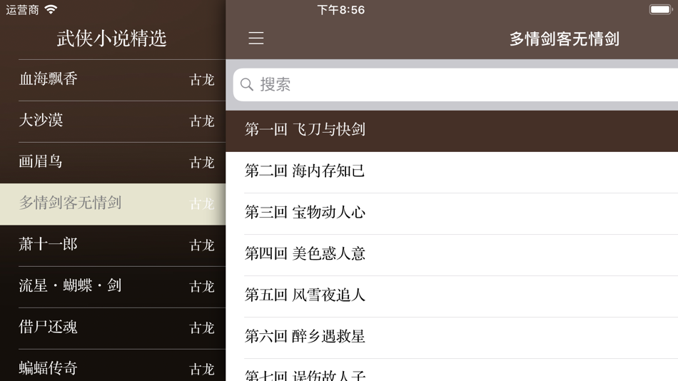 #6. 武侠小说精选(离线版) (iOS) Podle: 建武 张