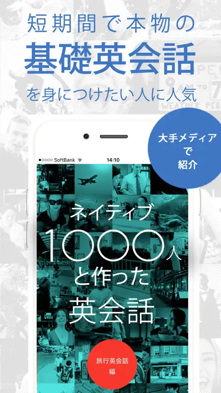 英会話「ネイティブ1000人と作った英会話～旅行英会話編～」 screenshot 1 of 6