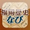 　このアプリは、福岡市内の歴史・文化遺産を紹介するアプリです。