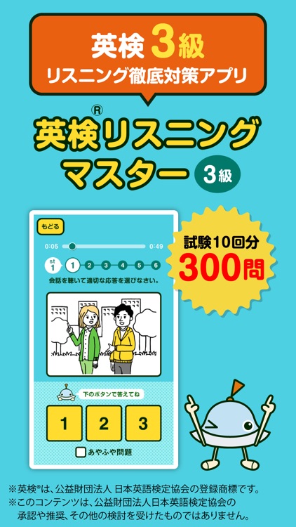 英検リスニングマスター 3級