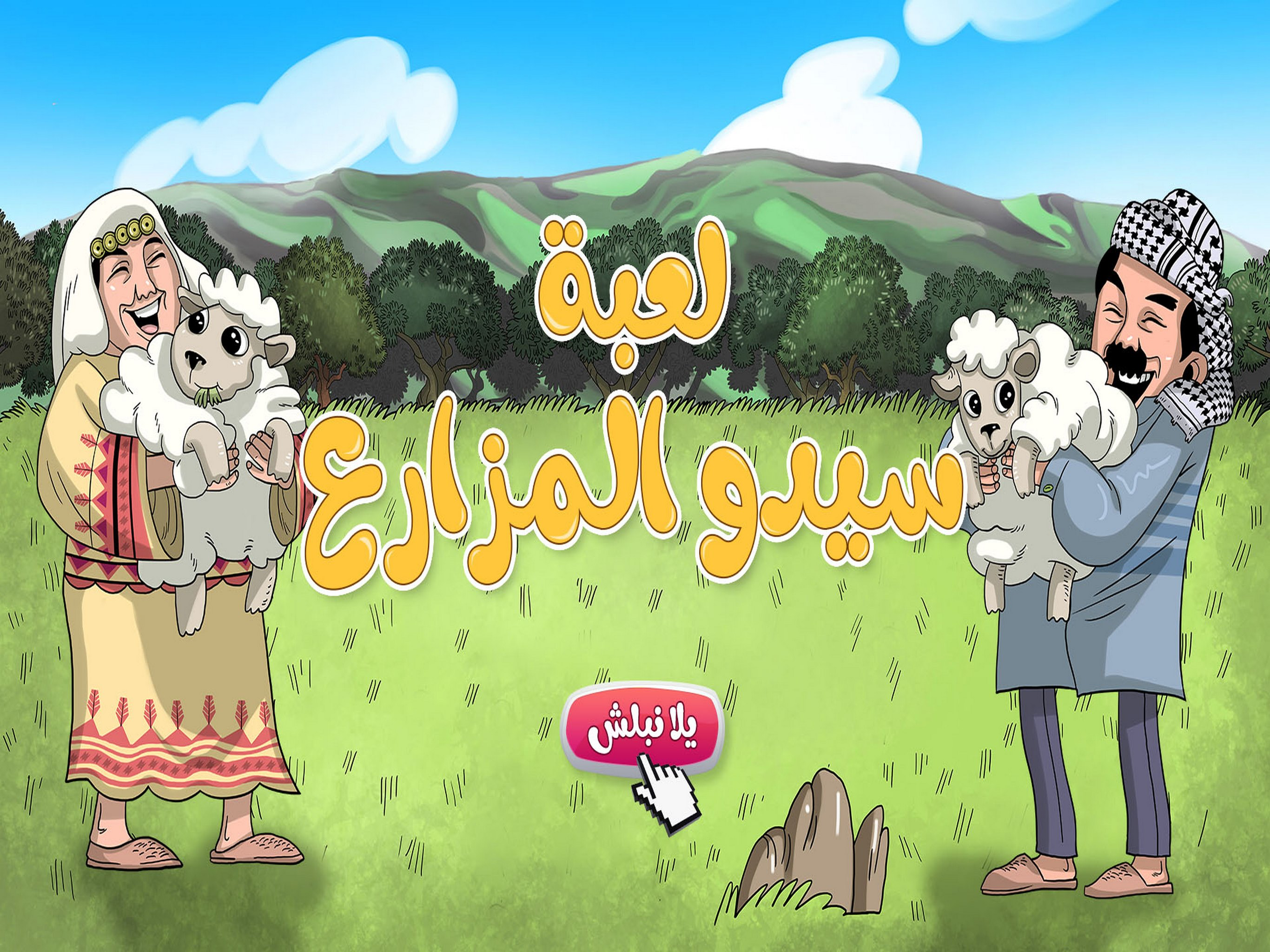 لعبة سيدو المزارع screenshot 12