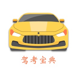 学车宝典