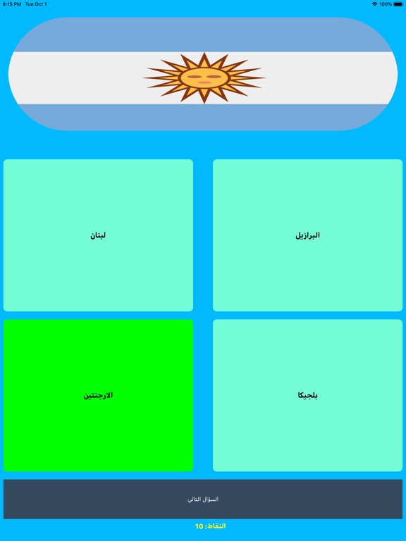 اختبار الدول سؤال و جواب ذكاء iPad screenshot 2 - Education app