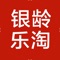 银龄乐淘，一个新零售平台，上千名专业买手精选好货，热门品牌，正品暴涨，一价到底，买到就是赚到！