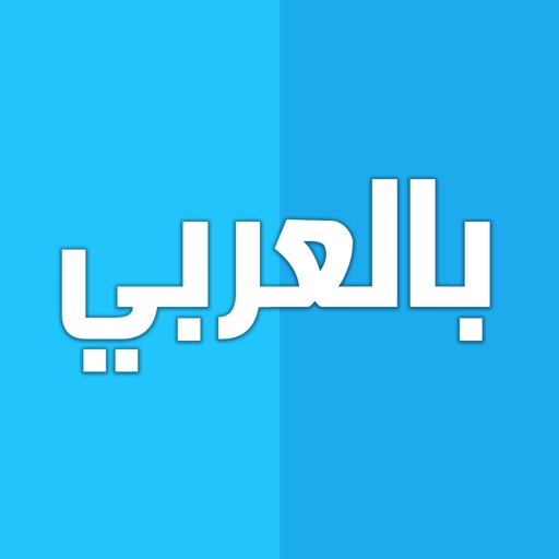 بالخط العربي icon
