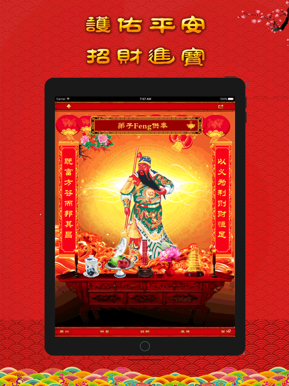 请财神 iPad screenshot 4 - Utilities app