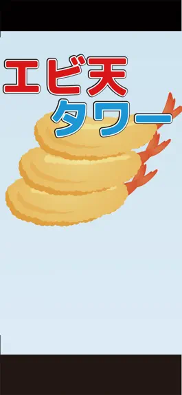 Game screenshot エビ天タワー hack