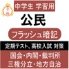 中学 公民 一問一答③ 中3 社会