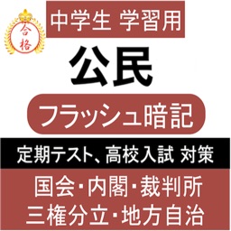 中学 公民 一問一答③ 中3 社会