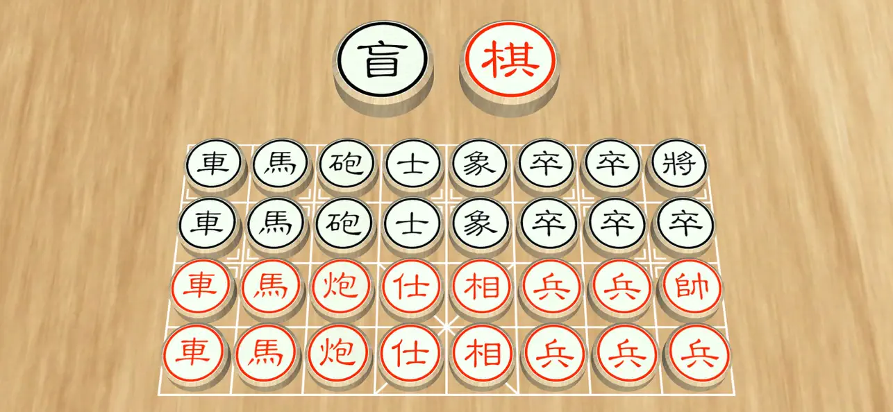 盲棋 - 又名暗棋 截图 1