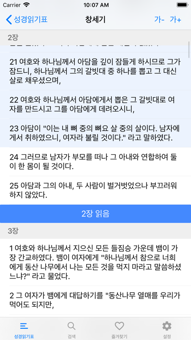 성경읽기표 - 개역한글성경 Screenshot