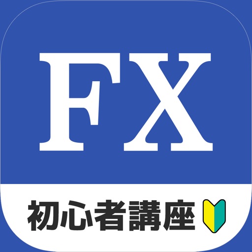 FX 初心者入門ナビ - FX 講座 - 簡易 FX アプリ