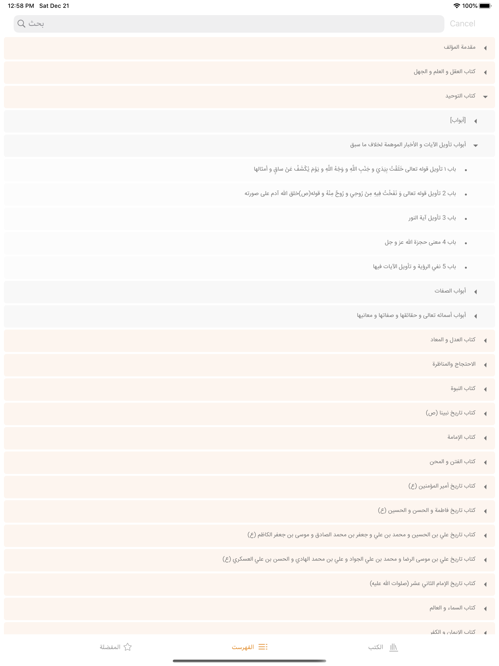 موسوعة بحار الأنوار الكاملة screenshot 7