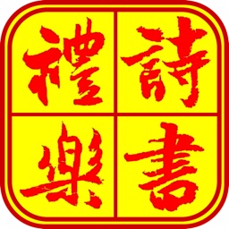 国学教育-诗书礼乐