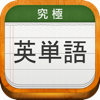 究極英単語