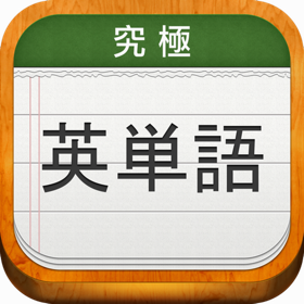 螢幕擷取畫面 (5) 究極英単語
