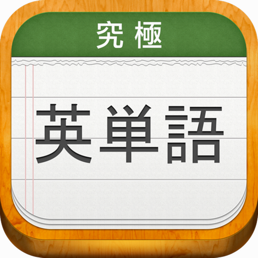 究極英単語 app icon