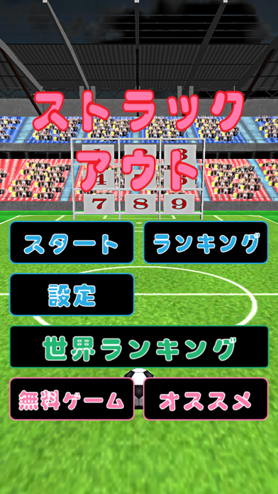 ストラックアウト For サッカー ゲームのおすすめ画像2