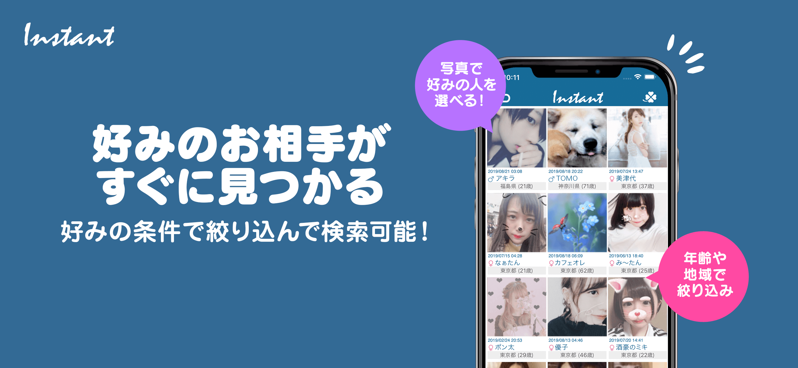 出逢い系アプリ 「インスタント」友だち作りトーク screenshot 2