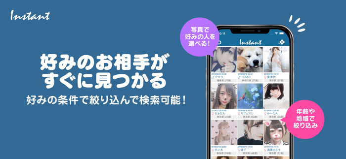 出会いは3分 「インスタント」SNSアプリで友達作り