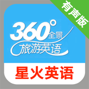 星火全景旅游英语