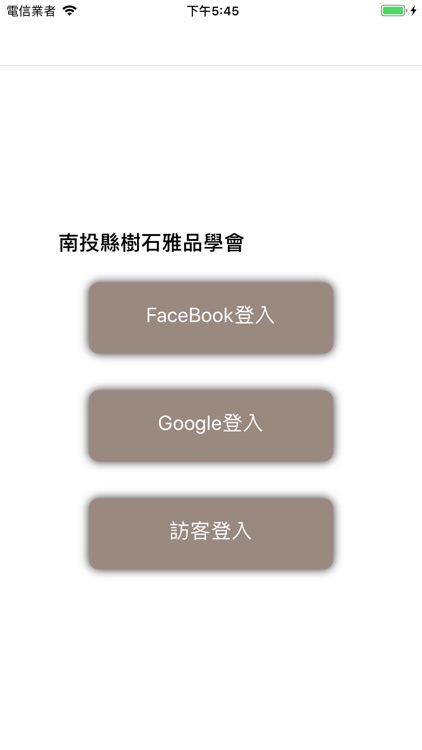 南投縣樹石雅品學會