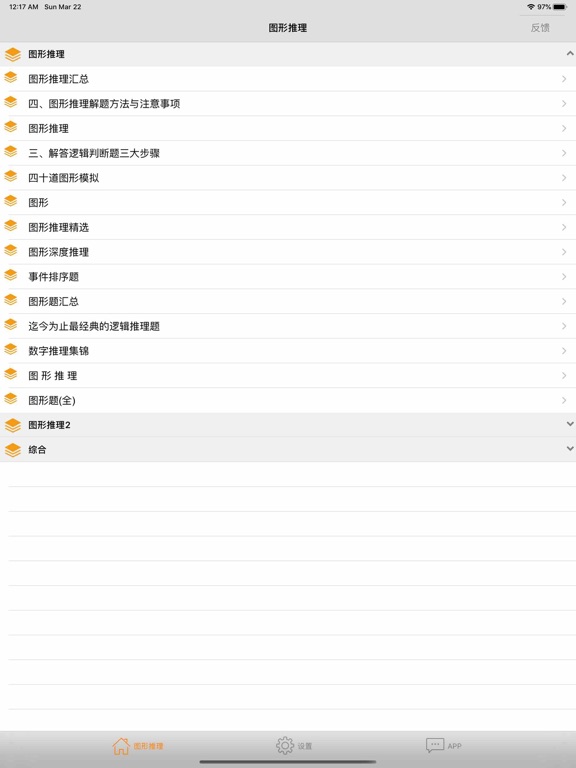 公务员图形推理 iPad screenshot