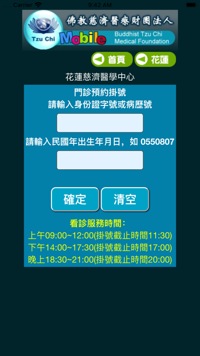 慈濟醫療志業行動掛號系統 screenshot 3