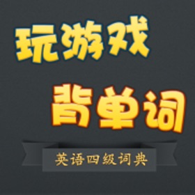 屏幕截图 (6) 英语四级单词字典 玩游戏背单词