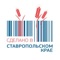 Информационный проект Ставропольского края «Сделано в Ставропольском крае»