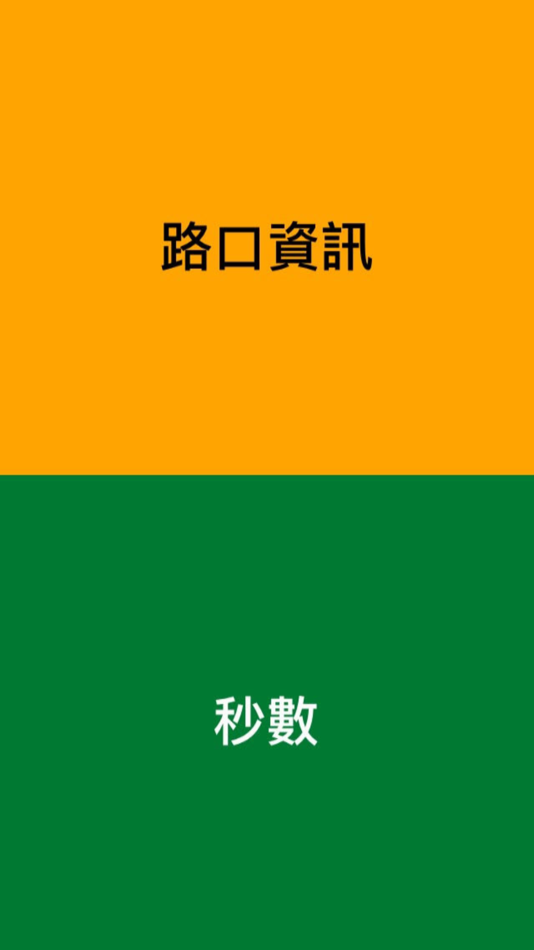 智慧有聲號誌 (iOS) 由: Kang Wu 智慧有聲號誌 (iOS) 由: Kang Wu
