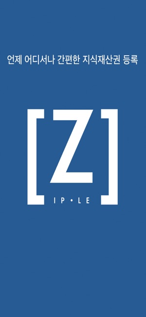 ZIPLE : 간편한 지식재산권 특허, 상표 등록(圖1)-速報App