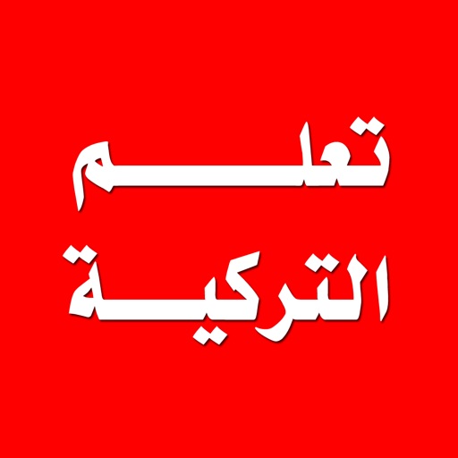 تعلم اللغة التركية By Mawuood Alghzali