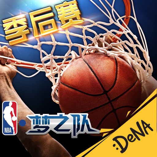 NBA梦之队(NBA官方手游)