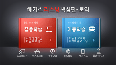 해커스 리스닝 핵심편 - 토익 Screenshot