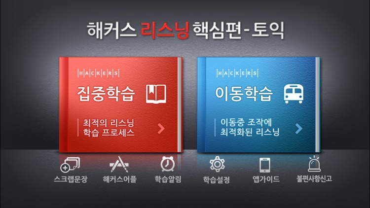 해커스 리스닝 핵심편 - 토익
