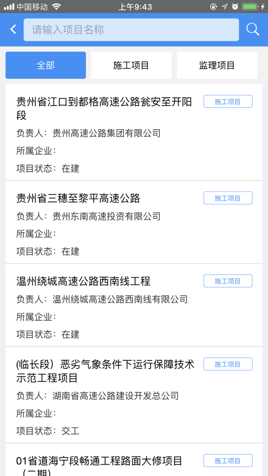 #5. 全国公路建设市场监督管理系统 (iOS) Podle: 东方思维