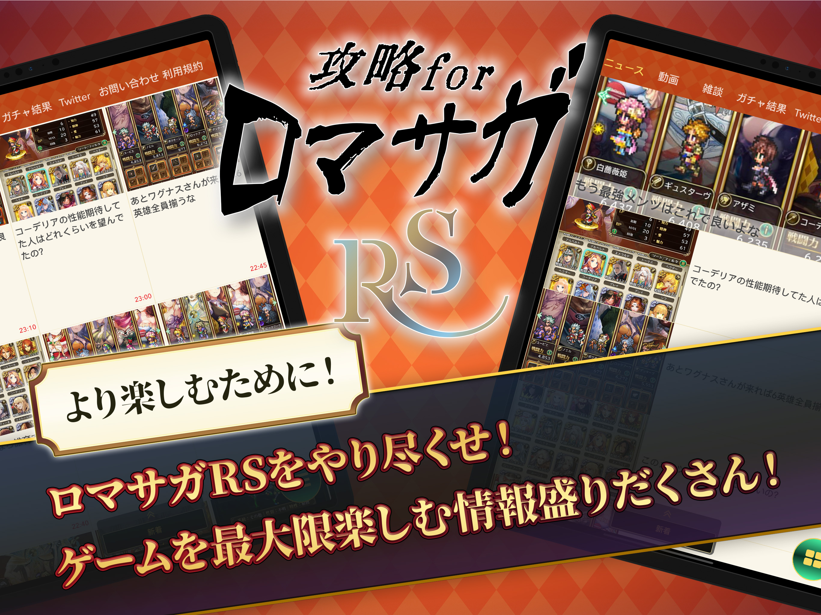 ロマサガRS攻略 for ロマサガ