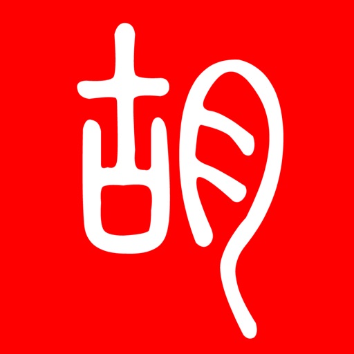 二胡之家 icon