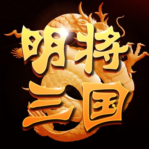 明将三国app icon图