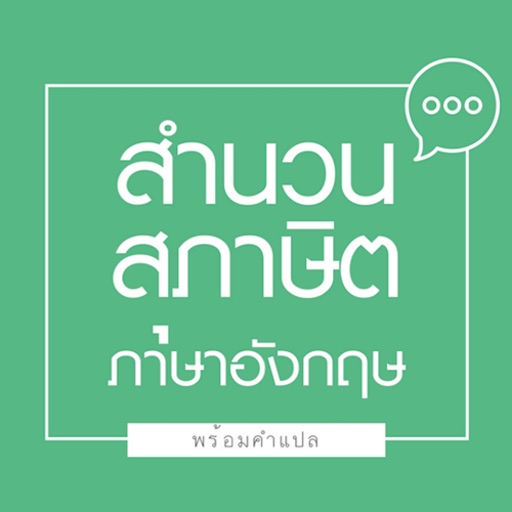 สำนวนภาษาอังกฤษ พร้อมคำแปล Download