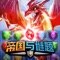 帝国谜城是RPG游戏的创新之作,结合了三消战斗与要塞建造,此外还加入了紧张刺激的PvP决斗。现在就加入战斗吧!
